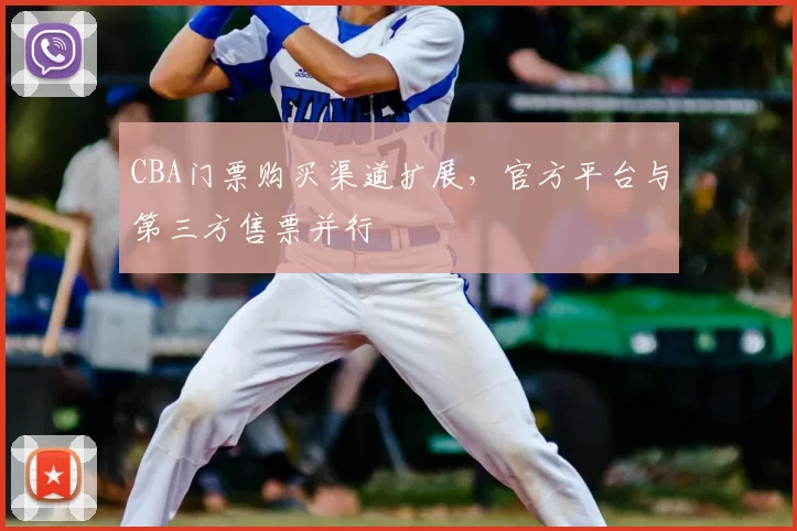 CBA门票购买渠道扩展，官方平台与第三方售票并行