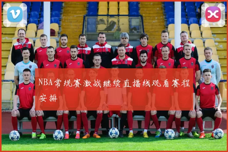 NBA常规赛激战继续直播线观看赛程安排