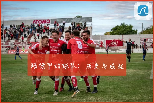 踢德甲的球队：历史与成就