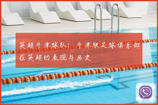 英超牛津球队:牛津联足球俱乐部在英超的表现与历史