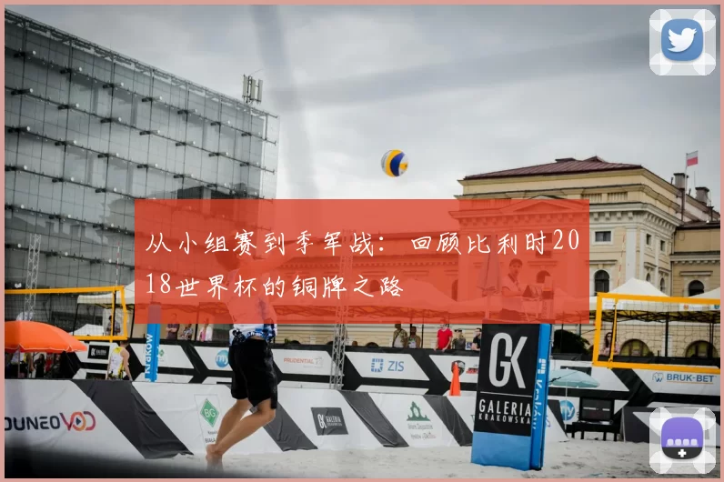 从小组赛到季军战：回顾比利时2018世界杯的铜牌之路