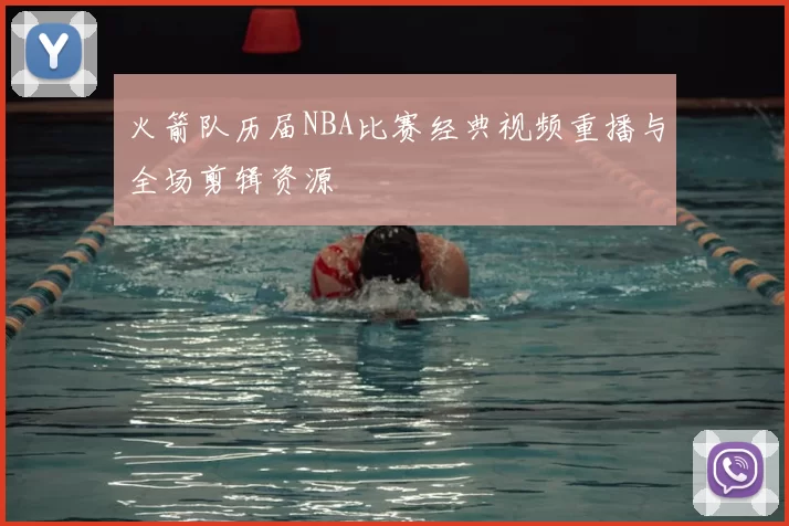 火箭队历届NBA比赛经典视频重播与全场剪辑资源