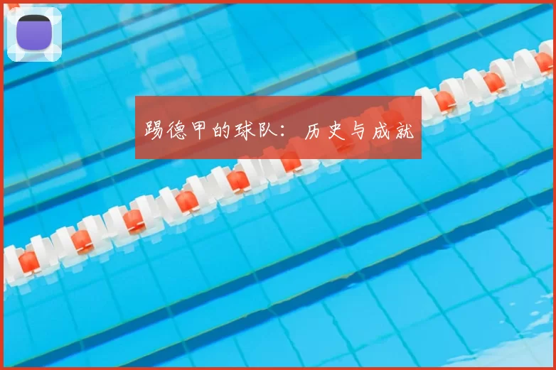 踢德甲的球队：历史与成就