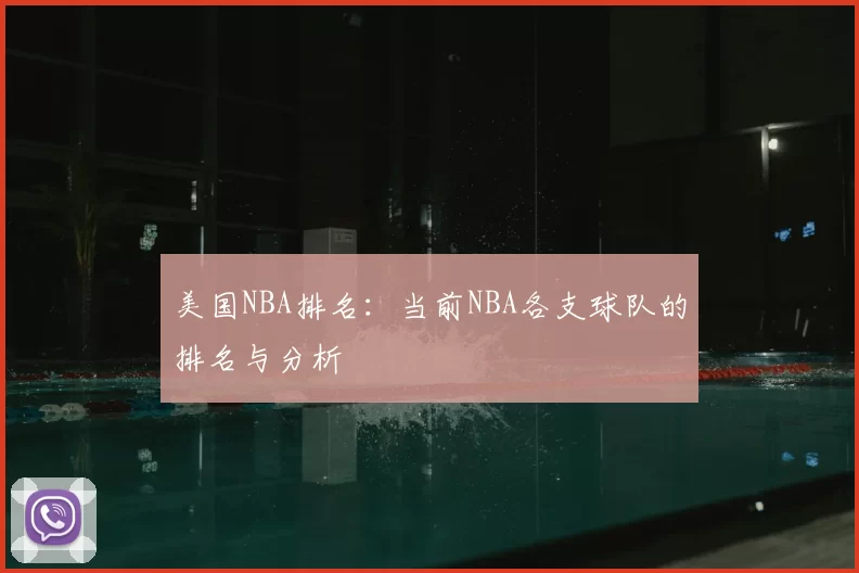 美国NBA排名:当前NBA各支球队的排名与分析