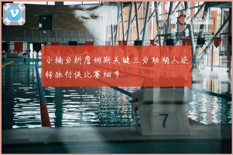 小楠分析詹姆斯关键三分助湖人逆转独行侠比赛细节