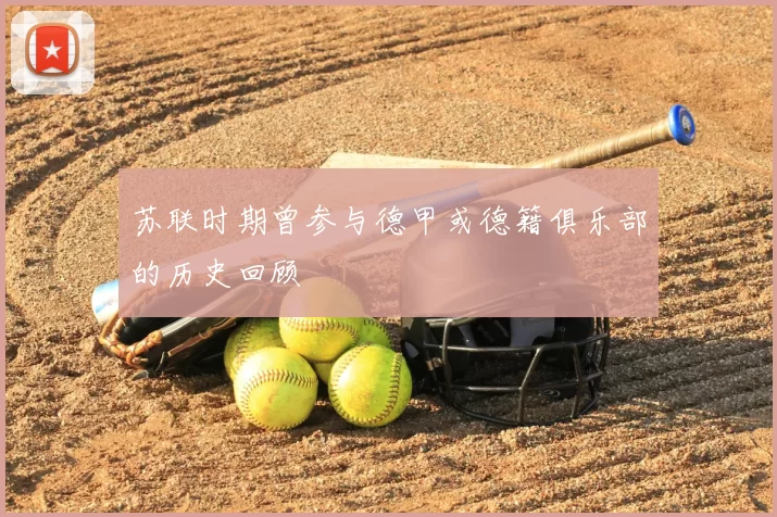 苏联时期曾参与德甲或德籍俱乐部的历史回顾