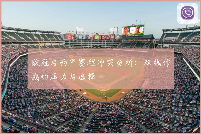 欧冠与西甲赛程冲突分析：双线作战的压力与选择