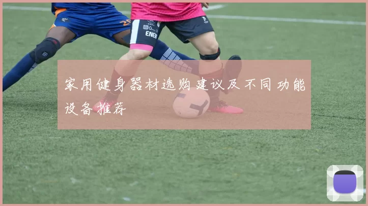 家用健身器材选购建议及不同功能设备推荐