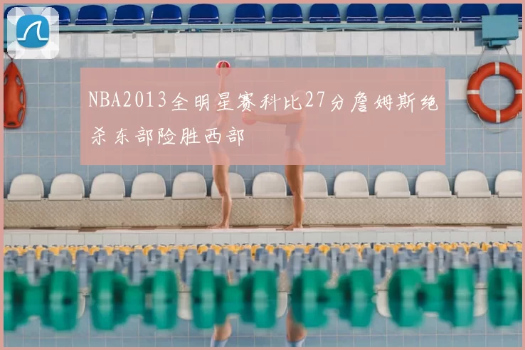 NBA2013全明星赛科比27分詹姆斯绝杀东部险胜西部