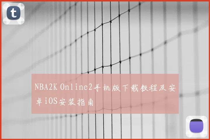 NBA2K Online2手机版下载教程及安卓iOS安装指南