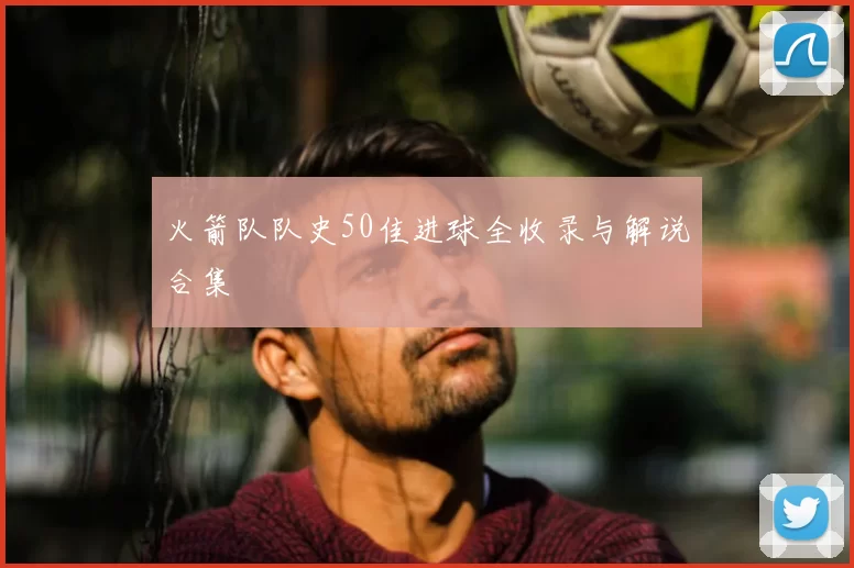 火箭队队史50佳进球全收录与解说合集