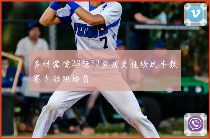 多特蒙德23场52分历史佳绩近半数赛季领跑榜首