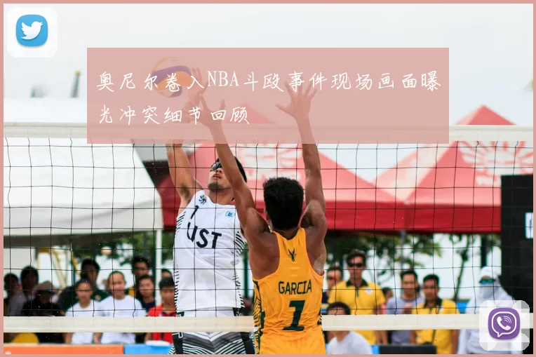 奥尼尔卷入NBA斗殴事件现场画面曝光冲突细节回顾