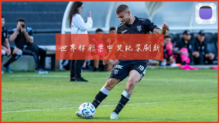 世界杯彩票中奖纪录刷新