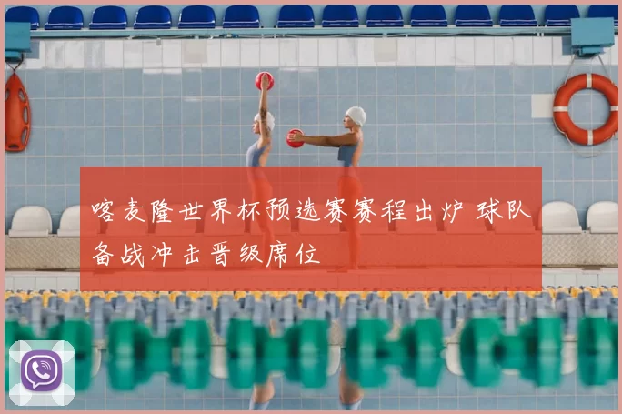 喀麦隆世界杯预选赛赛程出炉 球队备战冲击晋级席位