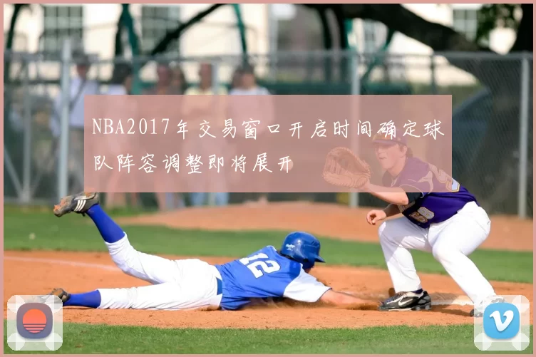 NBA2017年交易窗口开启时间确定球队阵容调整即将展开