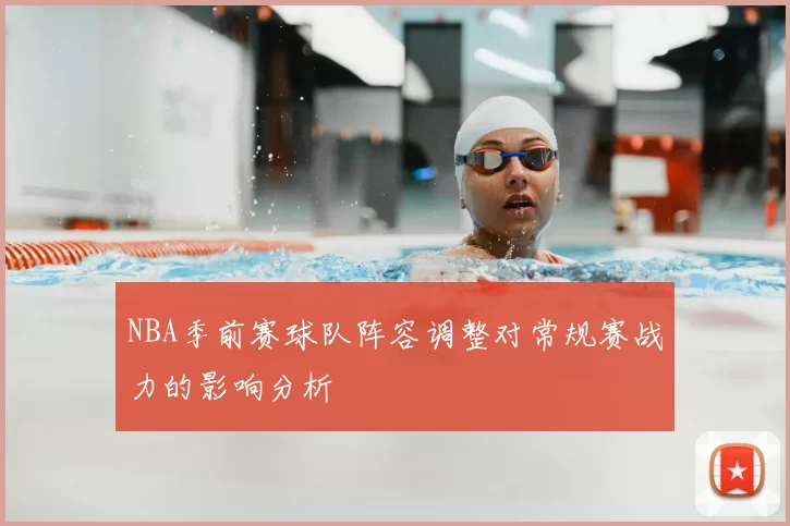 NBA季前赛球队阵容调整对常规赛战力的影响分析