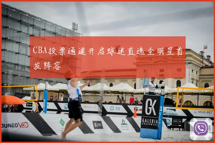 CBA投票通道开启球迷直选全明星首发阵容