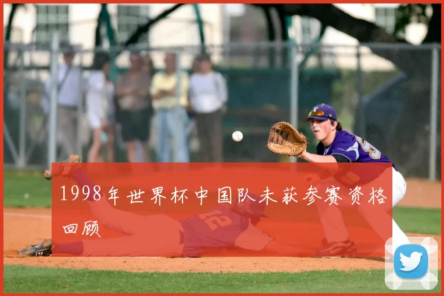 1998年世界杯中国队未获参赛资格回顾