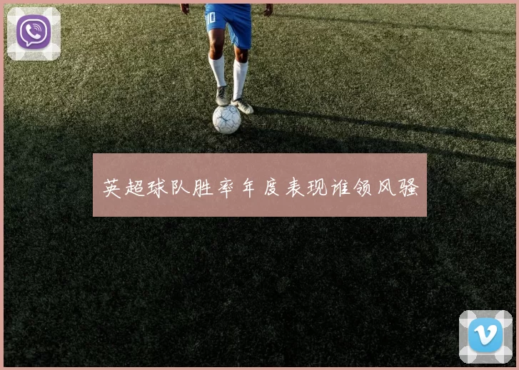 英超球队胜率年度表现谁领风骚