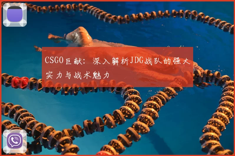 CSGO巨献：深入解析JDG战队的强大实力与战术魅力