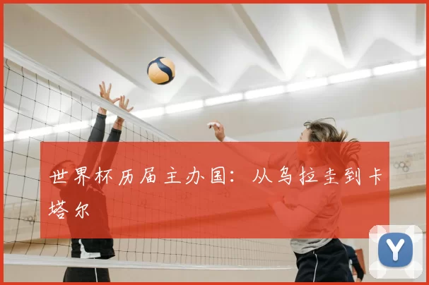 世界杯历届主办国：从乌拉圭到卡塔尔