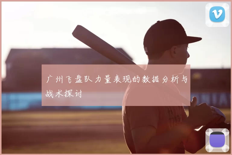 广州飞盘队力量表现的数据分析与战术探讨