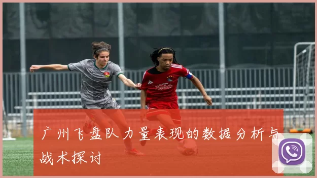 广州飞盘队力量表现的数据分析与战术探讨
