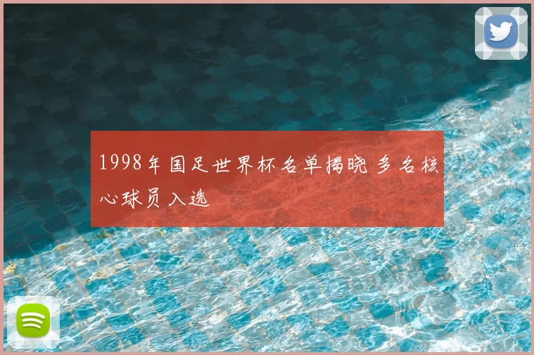 1998年国足世界杯名单揭晓 多名核心球员入选