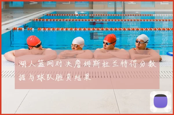 湖人篮网对决詹姆斯杜兰特得分数据与球队胜负结果