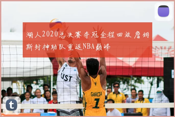 湖人2020总决赛夺冠全程回放 詹姆斯封神助队重返NBA巅峰