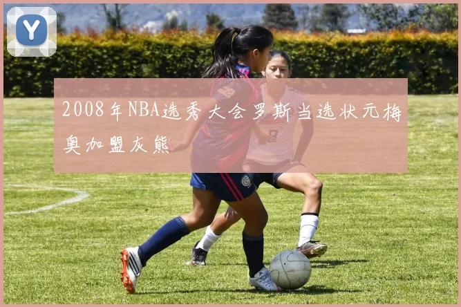 2008年NBA选秀大会罗斯当选状元梅奥加盟灰熊