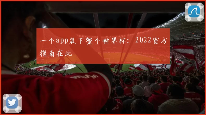 一个app装下整个世界杯:2022官方指南在此