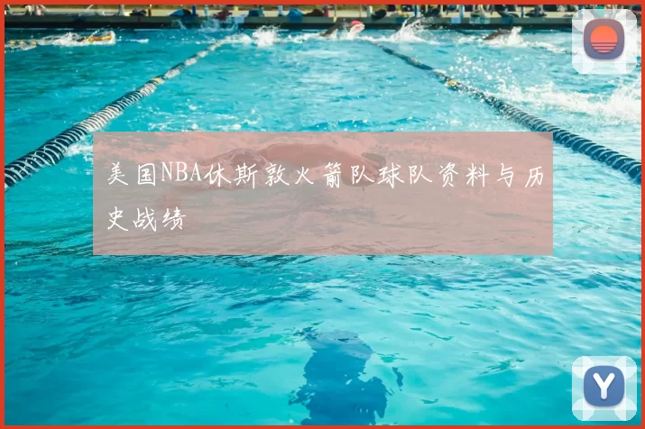 美国NBA休斯敦火箭队球队资料与历史战绩