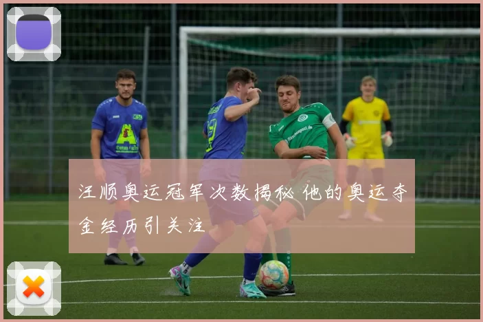 汪顺奥运冠军次数揭秘 他的奥运夺金经历引关注