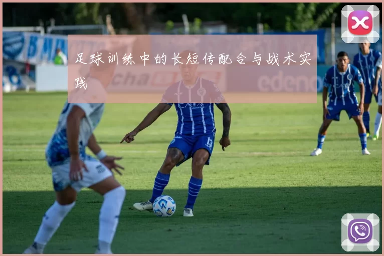 足球训练中的长短传配合与战术实践