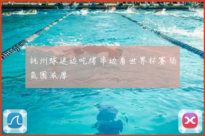 杭州球迷边吃烤串边看世界杯赛场氛围浓厚