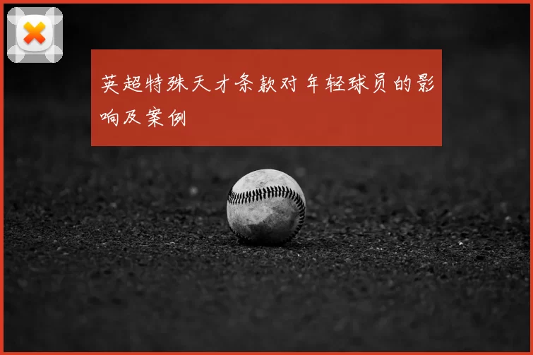 英超特殊天才条款对年轻球员的影响及案例