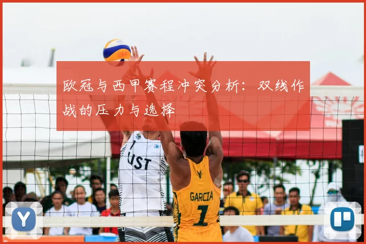 欧冠与西甲赛程冲突分析：双线作战的压力与选择