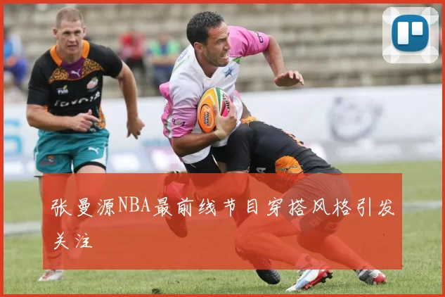 张曼源NBA最前线节目穿搭风格引发关注