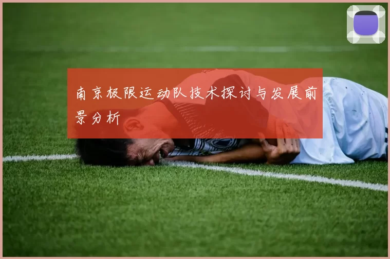 南京极限运动队技术探讨与发展前景分析
