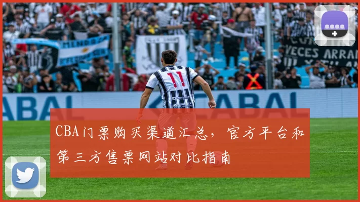 CBA门票购买渠道汇总，官方平台和第三方售票网站对比指南