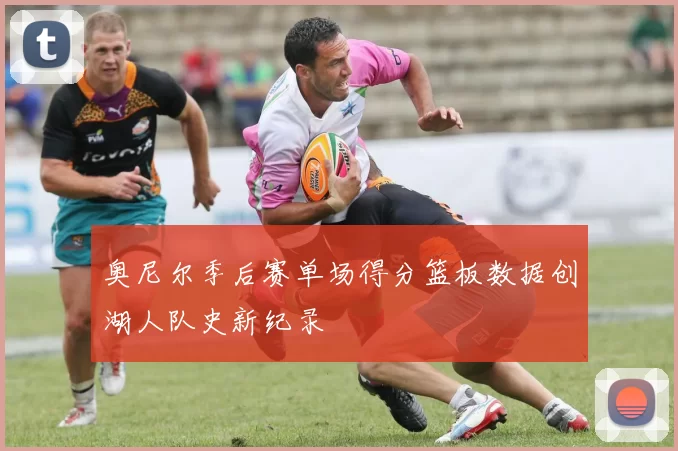奥尼尔季后赛单场得分篮板数据创湖人队史新纪录