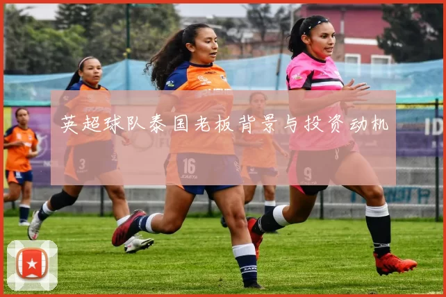英超球队泰国老板背景与投资动机