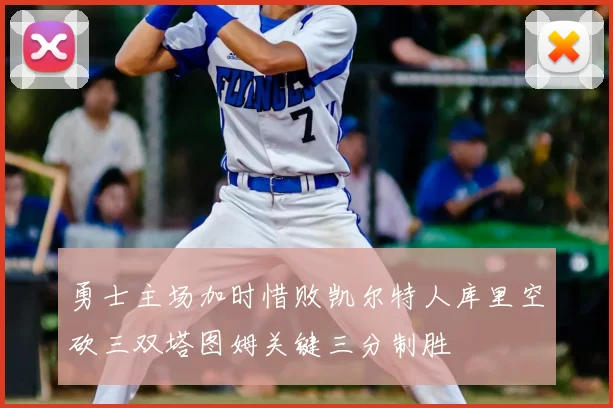 勇士主场加时惜败凯尔特人库里空砍三双塔图姆关键三分制胜