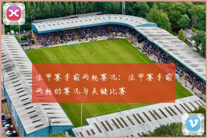 法甲赛季前两轮赛况：法甲赛季前两轮的赛况与关键比赛