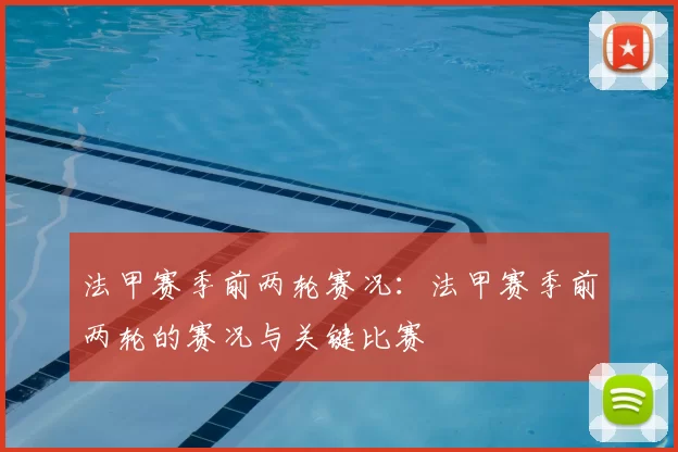 法甲赛季前两轮赛况：法甲赛季前两轮的赛况与关键比赛