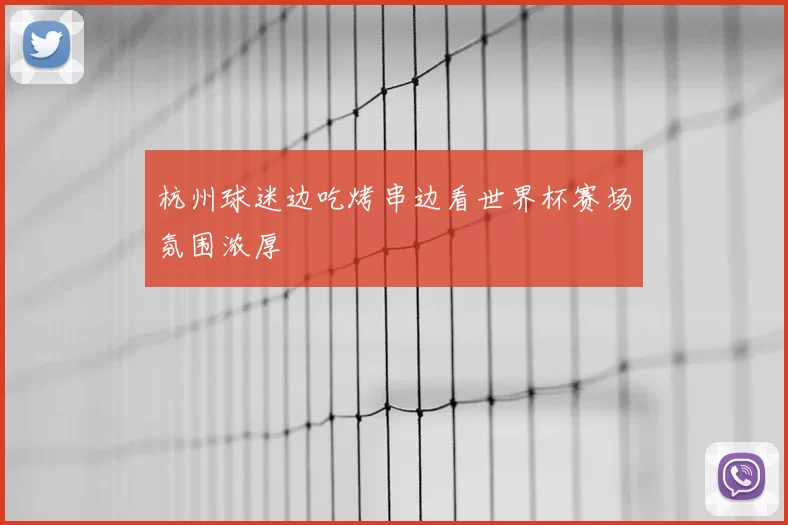 杭州球迷边吃烤串边看世界杯赛场氛围浓厚