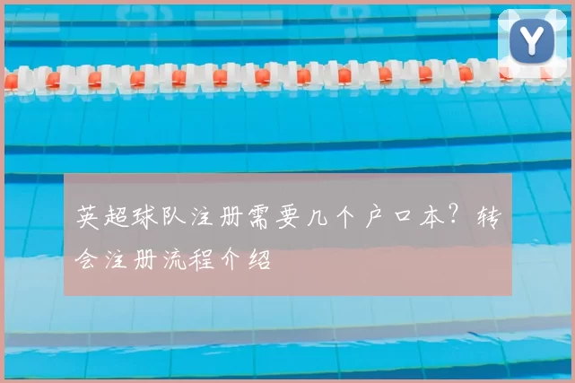 英超球队注册需要几个户口本？转会注册流程介绍