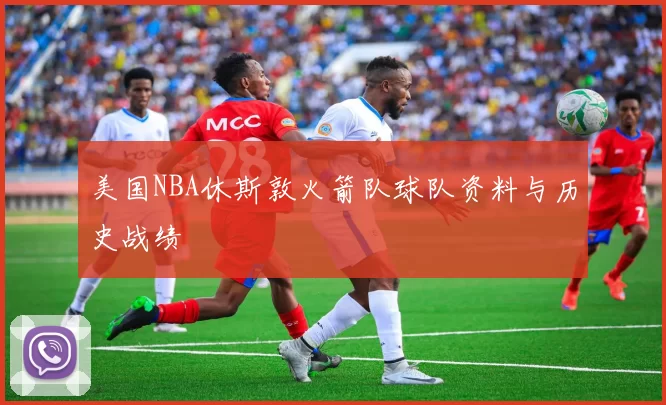 美国NBA休斯敦火箭队球队资料与历史战绩